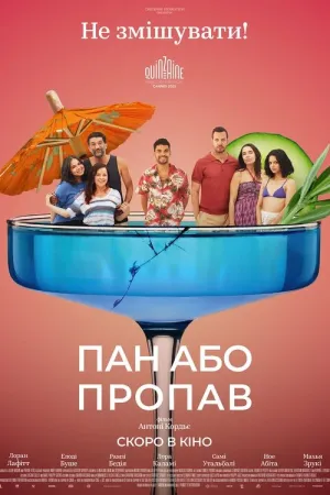 Пан або пропав постер