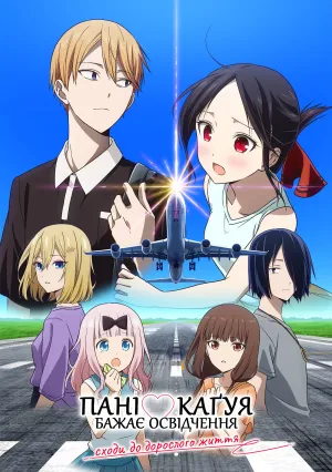 Пані Каґуя бажає освідчення: Сходи до дорослого життя постер