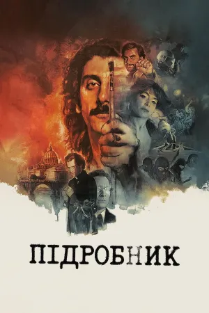 Підробник постер