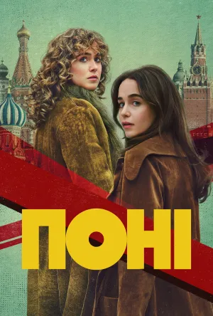 Поні постер