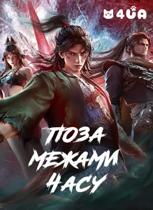 Поза межами часу постер