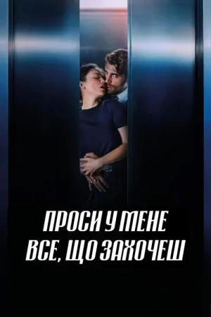 Проси у мене все, що захочеш постер