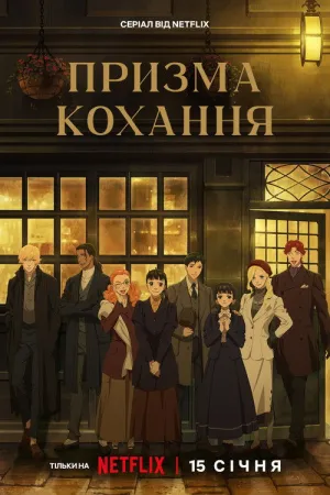 Призма кохання постер