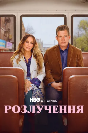 Розлучення постер