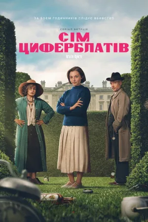 Сім циферблатів Аґати Крісті постер