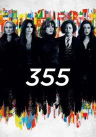 355 постер