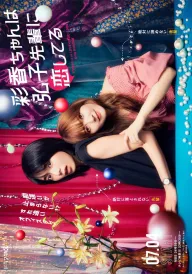 Аяка закохана в Хіроко постер