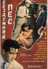 Бездомний пес постер