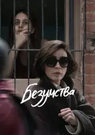 Безумства постер