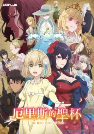 Cвятий Грааль Еріс постер