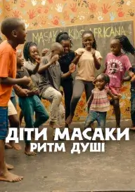 Діти Масаки: Ритм душі постер