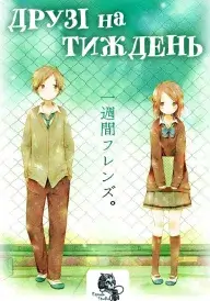 Друзі на тиждень постер
