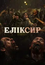 Еліксир постер