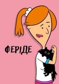 Феріде постер