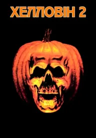 Гелловін 2 постер