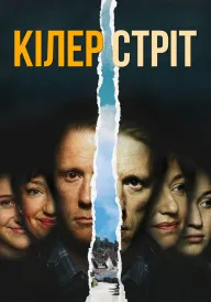 Кілер стріт постер