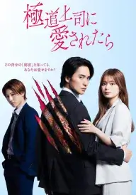 Кохана боса Якудза постер