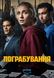 Крадіжка / Пограбування постер