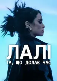 Лалі: Та, що долає час постер