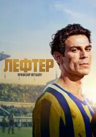 Лефтер: Професор футболу постер