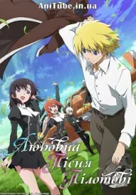 Любовна пісня пілотові постер