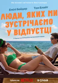 Люди, яких ми зустрічаємо у відпустці постер