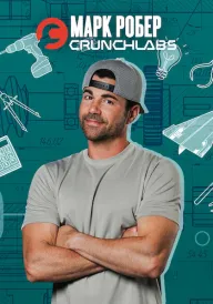 Марк Робер: CrunchLabs постер