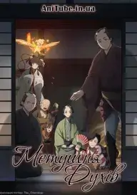 Метушня духів постер