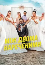 Між двома нареченими постер