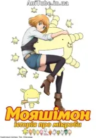 Мояшімон: Історія про мікроби постер