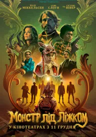 Монстр під ліжком постер