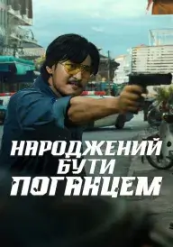 Народжений бути поганцем постер