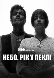 Небо: Рік у пеклі постер