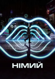 Німий постер