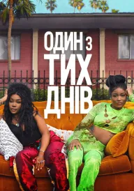 Один із тих днів постер