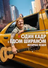 Один кадр з Едом Шираном постер