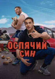 Ослячий син постер