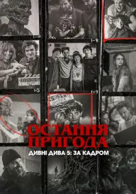 Остання пригода. Дивні дива 5: За кадром постер