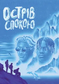 Острів спокою постер