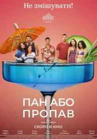 Пан або пропав постер