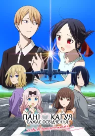 Пані Каґуя бажає освідчення: Сходи до дорослого життя постер