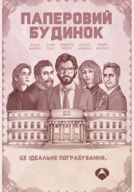 Паперовий будинок постер