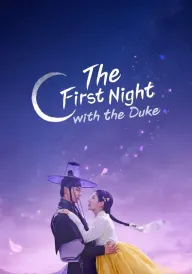 Перша ніч з герцогом / Я вкрала його першу ніч постер