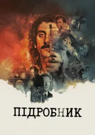 Підробник постер