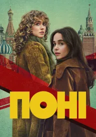 Поні постер