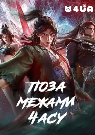 Поза межами часу постер