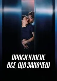 Проси у мене все, що захочеш постер