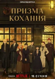 Призма кохання постер