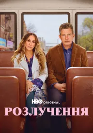 Розлучення постер