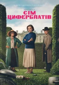 Сім циферблатів Аґати Крісті постер